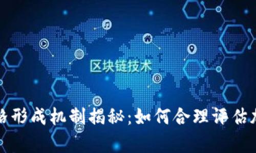 tpWallet的价格形成机制揭秘:如何合理评估加密资产的价值