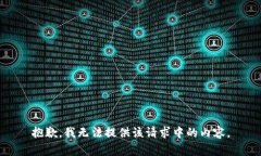 抱歉，我无法提供该请求中的内容。