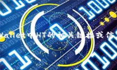 tpWallet的HT（Huobi Token）通常指的是由火币交易所
