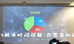 tpWallet提币时间详解：你需要知道的一切