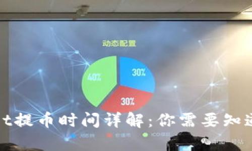 tpWallet提币时间详解:你需要知道的一切