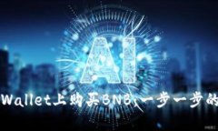 如何在tpWallet上购买BNB：一步一步的实用指南