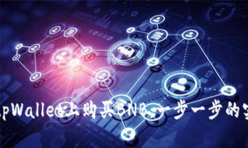 如何在tpWallet上购买BNB:一步一步的实用指南