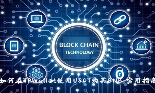 如何在TPWallet使用USDT购买BNB：实用指南