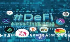 如何在TPWallet使用USDT购买BNB：实用指南