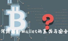 如何辨别tpWallet的真伪与安全性