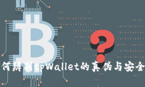 如何辨别tpWallet的真伪与安全性