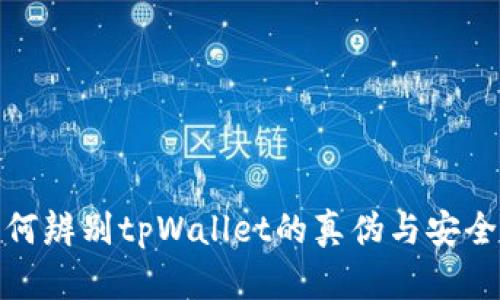 如何辨别tpWallet的真伪与安全性