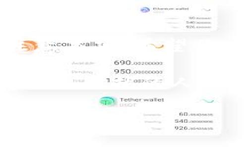 要将tpWallet中的USDT转到欧易（OKEx），你需要按照以下步骤进行操作。这整个过程不仅是为了完成转账，也是为了确保你的资金安全和减少潜在的错误。

第一步：准备工作

在开始转账之前，你需要确保自己在tpWallet和欧易平台上都有账户，并且都已完成身份验证。这一步是非常重要的，因为只有确保账户的安全和合法性，才能进行之后的转账。而且你需要下载最新版本的tpWallet应用，以确保所有功能都可以正常使用。

第二步：获取欧易的USDT钱包地址

1. 登录你的欧易账户。
2. 找到“钱包”或“资金管理”选项，点击进入。
3. 在钱包中查找USDT，并选择“充值”选项。
4. 你将看到一个USDT的充值地址，确保选择正确的网络（例如，ERC20, TRC20等），这个取决于你想要转账的网络类型。
5. 复制这个地址，确保没有错误，因为一旦发送错误的地址，资金可能无法找回。

第三步：在tpWallet中发起转账

1. 打开tpWallet应用，登录你的账户。
2. 从主界面中选择USDT，然后选择“转账”或“发送”选项。
3. 在转账页面，粘贴你之前复制的欧易USDT钱包地址。
4. 输入你想要转账的金额，并确认网络费用。这一点非常重要，因为不同的网络费用会影响到最终到账的时间和成本。
5. 查看确认信息，确保所有细节都是正确的后，点击“发送”按钮。一般情况下，系统会要求你输入密码或进行其他身份验证，以确保是账户持有者进行的操作。

第四步：确认转账状态

转账请求发出后，等待几分钟。根据所选择的网络，到账时间可能会有所不同。你可以在tpWallet中查看转账记录，确认是否成功。如果转账成功，通常在欧易的钱包中也能够看到对应的余额变化。

第五步：处理可能遇到的问题

在转账过程中，如果出现任何问题，例如转账未到账或者网络出现异常，你可以采取以下措施：
1. 再次核查转账地址和转账金额是否填写正确。
2. 检查tpWallet和欧易的官方公告，看看是否有维护或其他影响到账的公告。
3. 如果问题仍旧存在，可以寻找客服支持，提供你的交易ID以便更快的解决问题。

个人观点与经历

我记得自己第一次尝试将USDT从一个钱包转到另一个时候，心中充满了忐忑。那个时候我很害怕自己做错了什么，导致资金丢失。因此，我在操作前先进行了多次的学习和准备。通过朋友的建议，我慢慢找到了正确的操作流程，现在这已经成为我生活中一项非常熟练的技能。

在第一次转账成功到账的那一刻，我感受到了一种成就感，宛如打开了新大门，探索了未知的市场世界。随着对Crypto的了解加深，这种成就感也让我更加热爱这个领域，绝对值得每个人一试。

结语

通过以上步骤，你应该能够顺利将tpWallet中的USDT转账到欧易。在这个过程中，不仅学习到了转账的基本操作流程，也更加了解了数字货币的特点和注意事项。希望你在这个旅程中能够有所收获，保持对新技术的好奇心和探索精神。无论是投资还是学习，数字货币的世界都在不断发展，保持学习和适应的态度才是关键。

如果你有更多关于数字货币的问题，或者想要分享自己的转账经历，欢迎在评论区交流。每个人的体验都是独特的，分享出去可能正好能够帮助到其他有类似困扰的人。

希望这些信息能够帮助到你，让你的转账过程更加顺利！