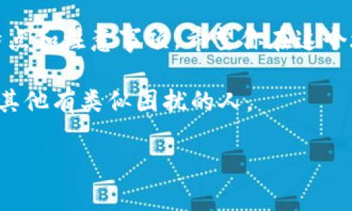 要将tpWallet中的USDT转到欧易（OKEx），你需要按照以下步骤进行操作。这整个过程不仅是为了完成转账，也是为了确保你的资金安全和减少潜在的错误。

第一步：准备工作

在开始转账之前，你需要确保自己在tpWallet和欧易平台上都有账户，并且都已完成身份验证。这一步是非常重要的，因为只有确保账户的安全和合法性，才能进行之后的转账。而且你需要下载最新版本的tpWallet应用，以确保所有功能都可以正常使用。

第二步：获取欧易的USDT钱包地址

1. 登录你的欧易账户。
2. 找到“钱包”或“资金管理”选项，点击进入。
3. 在钱包中查找USDT，并选择“充值”选项。
4. 你将看到一个USDT的充值地址，确保选择正确的网络（例如，ERC20, TRC20等），这个取决于你想要转账的网络类型。
5. 复制这个地址，确保没有错误，因为一旦发送错误的地址，资金可能无法找回。

第三步：在tpWallet中发起转账

1. 打开tpWallet应用，登录你的账户。
2. 从主界面中选择USDT，然后选择“转账”或“发送”选项。
3. 在转账页面，粘贴你之前复制的欧易USDT钱包地址。
4. 输入你想要转账的金额，并确认网络费用。这一点非常重要，因为不同的网络费用会影响到最终到账的时间和成本。
5. 查看确认信息，确保所有细节都是正确的后，点击“发送”按钮。一般情况下，系统会要求你输入密码或进行其他身份验证，以确保是账户持有者进行的操作。

第四步：确认转账状态

转账请求发出后，等待几分钟。根据所选择的网络，到账时间可能会有所不同。你可以在tpWallet中查看转账记录，确认是否成功。如果转账成功，通常在欧易的钱包中也能够看到对应的余额变化。

第五步：处理可能遇到的问题

在转账过程中，如果出现任何问题，例如转账未到账或者网络出现异常，你可以采取以下措施：
1. 再次核查转账地址和转账金额是否填写正确。
2. 检查tpWallet和欧易的官方公告，看看是否有维护或其他影响到账的公告。
3. 如果问题仍旧存在，可以寻找客服支持，提供你的交易ID以便更快的解决问题。

个人观点与经历

我记得自己第一次尝试将USDT从一个钱包转到另一个时候，心中充满了忐忑。那个时候我很害怕自己做错了什么，导致资金丢失。因此，我在操作前先进行了多次的学习和准备。通过朋友的建议，我慢慢找到了正确的操作流程，现在这已经成为我生活中一项非常熟练的技能。

在第一次转账成功到账的那一刻，我感受到了一种成就感，宛如打开了新大门，探索了未知的市场世界。随着对Crypto的了解加深，这种成就感也让我更加热爱这个领域，绝对值得每个人一试。

结语

通过以上步骤，你应该能够顺利将tpWallet中的USDT转账到欧易。在这个过程中，不仅学习到了转账的基本操作流程，也更加了解了数字货币的特点和注意事项。希望你在这个旅程中能够有所收获，保持对新技术的好奇心和探索精神。无论是投资还是学习，数字货币的世界都在不断发展，保持学习和适应的态度才是关键。

如果你有更多关于数字货币的问题，或者想要分享自己的转账经历，欢迎在评论区交流。每个人的体验都是独特的，分享出去可能正好能够帮助到其他有类似困扰的人。

希望这些信息能够帮助到你，让你的转账过程更加顺利！