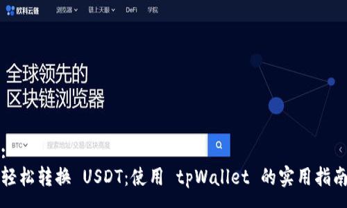 :
轻松转换 USDT：使用 tpWallet 的实用指南