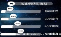 :轻松转换 USDT：使用 tpWallet 的实用指南