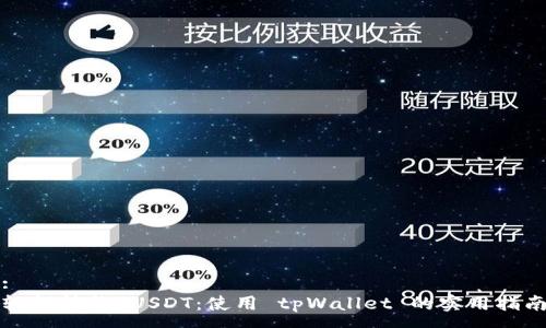 :
轻松转换 USDT：使用 tpWallet 的实用指南