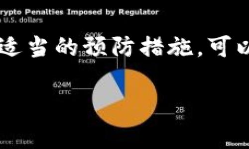 在区块链和加密货币的世界里，误操作和交易错误是非常常见的情况。许多用户可能会问：“tpWallet转出去的币可以找回吗？”这个问题实际上涉及到几个因素，包括交易的性质、区块链的不可逆性以及钱包平台的特性。接下来，我们将详细探讨这个问题，并分享一些相关经验和观点。

区块链的不可逆性
区块链技术的核心特性之一就是交易的不可逆性。一旦你在区块链上完成了一笔交易，这笔交易几乎是不可能被撤销或找回的。无论是在哪里转账，还是使用哪个钱包，发送过去的币都会永久记录在区块链上。因此，如果因为疏忽或错误地址导致币转出，通常无法直接找回。

检查接收地址
当你转账时，确保你仔细核对接收方的地址。如果你的币转到了一个错误的地址，这笔交易真的很难找回来。以太坊（Ethereum）及其代币、比特币等各大主流币种，都不提供这样的平台来恢复交易，尤其是当地址属于另一个用户或没有任何用途时。

联系钱包支持团队
虽然交易是不可逆的，但有时钱包服务提供商可能会提供一些帮助。如果你发现自己转账的币是由于某种原因出错（例如，转到一个错误的地址但该地址属于同一钱包），你可以尝试联系他们的客服或技术支持团队，询问是否有恢复的可能性。尽管成功的机会不大，但值得一试。

回忆我的经历
我还记得自己刚开始接触加密货币时，曾因为转错地址而心急如焚。那个时候，我的技术水平还不够，对如何安全地进行交易没有足够的了解。一次，我将一笔以太坊转到了一个似是而非的地址。虽然最后没有找回来，但这一经历让我意识到，转账要格外小心，这也是我开始学习和了解加密货币的重要契机。

如何避免转账错误
为了避免这种情况发生，以下是一些预防措施：
ul
    listrong仔细核对地址：/strong转账前务必检查接收地址是否正确，建议复制粘贴，而不是手动输入。/li
    listrong小额测试：/strong在进行大额转账之前，先发送少量币进行测试，以确保地址正确。/li
    listrong使用二维码：/strong如果可能的话，尽量使用二维码扫描接收地址，减少手动输入错误的可能性。/li
/ul

未来的找回机制
随着区块链技术的发展，可能会逐渐出现一些新的解决方案或机制来帮助用户找回丢失的资产。一些新的钱包平台正在尝试通过冷存储和智能合约的方式提高资金的安全性和可恢复性。如果这些技术能够成熟并被广泛应用，未来找回转出去的币也许会变得不那么困难。

总结
总而言之，tpWallet转出去的币一般是无法找回的，尤其是在区块链上完成交易之后。而且，确保在转账前仔细检查接收地址、使用小额测试及适当的预防措施，可以在很大程度上避免出现这种情况。希望通过我的经历和建议，能够帮助你在加密货币的世界中更加安全地进行交易。

通过详细分析和个人经历的分享，相信能够对许多刚接触加密货币的用户提供一定的帮助和启发。