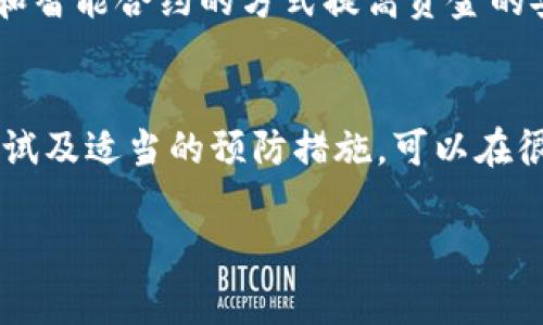 在区块链和加密货币的世界里，误操作和交易错误是非常常见的情况。许多用户可能会问：“tpWallet转出去的币可以找回吗？”这个问题实际上涉及到几个因素，包括交易的性质、区块链的不可逆性以及钱包平台的特性。接下来，我们将详细探讨这个问题，并分享一些相关经验和观点。

区块链的不可逆性
区块链技术的核心特性之一就是交易的不可逆性。一旦你在区块链上完成了一笔交易，这笔交易几乎是不可能被撤销或找回的。无论是在哪里转账，还是使用哪个钱包，发送过去的币都会永久记录在区块链上。因此，如果因为疏忽或错误地址导致币转出，通常无法直接找回。

检查接收地址
当你转账时，确保你仔细核对接收方的地址。如果你的币转到了一个错误的地址，这笔交易真的很难找回来。以太坊（Ethereum）及其代币、比特币等各大主流币种，都不提供这样的平台来恢复交易，尤其是当地址属于另一个用户或没有任何用途时。

联系钱包支持团队
虽然交易是不可逆的，但有时钱包服务提供商可能会提供一些帮助。如果你发现自己转账的币是由于某种原因出错（例如，转到一个错误的地址但该地址属于同一钱包），你可以尝试联系他们的客服或技术支持团队，询问是否有恢复的可能性。尽管成功的机会不大，但值得一试。

回忆我的经历
我还记得自己刚开始接触加密货币时，曾因为转错地址而心急如焚。那个时候，我的技术水平还不够，对如何安全地进行交易没有足够的了解。一次，我将一笔以太坊转到了一个似是而非的地址。虽然最后没有找回来，但这一经历让我意识到，转账要格外小心，这也是我开始学习和了解加密货币的重要契机。

如何避免转账错误
为了避免这种情况发生，以下是一些预防措施：
ul
    listrong仔细核对地址：/strong转账前务必检查接收地址是否正确，建议复制粘贴，而不是手动输入。/li
    listrong小额测试：/strong在进行大额转账之前，先发送少量币进行测试，以确保地址正确。/li
    listrong使用二维码：/strong如果可能的话，尽量使用二维码扫描接收地址，减少手动输入错误的可能性。/li
/ul

未来的找回机制
随着区块链技术的发展，可能会逐渐出现一些新的解决方案或机制来帮助用户找回丢失的资产。一些新的钱包平台正在尝试通过冷存储和智能合约的方式提高资金的安全性和可恢复性。如果这些技术能够成熟并被广泛应用，未来找回转出去的币也许会变得不那么困难。

总结
总而言之，tpWallet转出去的币一般是无法找回的，尤其是在区块链上完成交易之后。而且，确保在转账前仔细检查接收地址、使用小额测试及适当的预防措施，可以在很大程度上避免出现这种情况。希望通过我的经历和建议，能够帮助你在加密货币的世界中更加安全地进行交易。

通过详细分析和个人经历的分享，相信能够对许多刚接触加密货币的用户提供一定的帮助和启发。