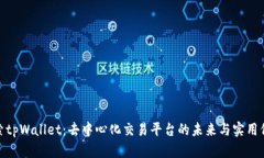 探索tpWallet：去中心化交易平台的未来与实用价值