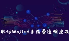 如何轻松获取tpWallet手续费透明度及省钱小技巧
