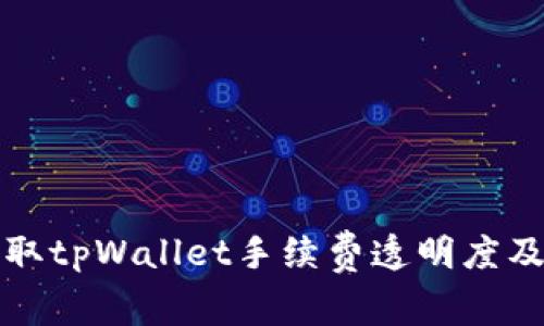 如何轻松获取tpWallet手续费透明度及省钱小技巧