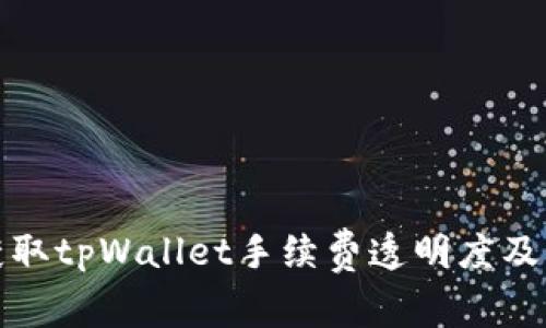 如何轻松获取tpWallet手续费透明度及省钱小技巧