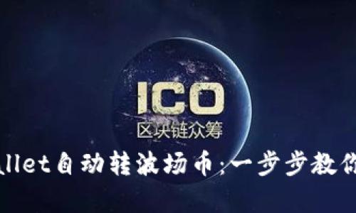 轻松设置tpWallet自动转波场币：一步步教你实现无缝转账