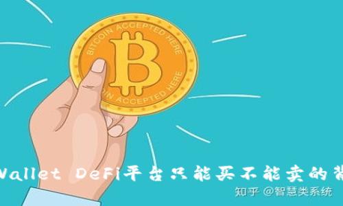 深入探讨: tpWallet DeFi平台只能买不能卖的背后原因与影响