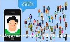 如何在tpWallet中绑定电话：步骤详解与实用建议