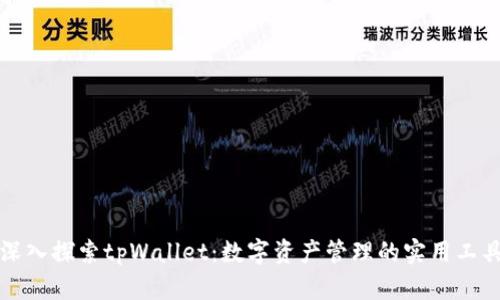 深入探索tpWallet：数字资产管理的实用工具