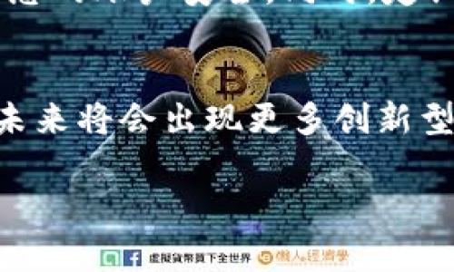截至我最后的知识更新（2023年10月），tpWallet是一款用户友好的数字资产钱包，旨在为用户提供安全、便捷的加密货币管理体验。然而，关于tpWallet的具体上线状态以及当前的可用性，我无法提供实时更新的信息。

建议您访问tpWallet的官方网站或他们的社交媒体渠道，以获取最新的公告和更新。不过，以下是一些关于数字钱包的基本信息，希望能帮助到您：

数字钱包的作用
数字钱包就像您的虚拟银行账户，可以存储和管理各种加密货币。它们不仅方便用户进行交易，还能安全地保存数字资产。随着加密货币的普及，选择一个可靠的钱包显得尤为重要。

考量选择钱包时的因素
选择一个数字钱包时，有几个关键因素需要考虑，包括安全性、易用性、支持的币种、备份与恢复选项等。tpWallet若已上线，可以作为用户选择其中一个备选方案。

我的个人体验与看法
在我初次接触加密货币时，也曾面临选择钱包的困扰。我记得当时我对市场上众多选择感到无从下手。我了解到，有些钱包虽然功能丰富，但使用起来却非常复杂，这让我倍感沮丧。幸运的是，经过研究和对比，我找到了一款适合我需求的钱包。希望您在寻找tpWallet或其他数字钱包时能够更加顺利。

如何安全使用数字钱包
安全是使用任何数字钱包时必须考虑的首要问题。您应该定期更新钱包的安全设置，使用复杂的密码，并启用双重身份验证（2FA）来保护您的账户安全。同时，定期备份钱包数据，以免在意外情况下丢失资产

数字资产的未来
随着科技的不断进步，数字资产的使用将更加普及。钱包作为这一生态系统的重要组成部分，其便利性和安全性将决定用户的体验。相信未来将会出现更多创新型的钱包解决方案，满足不同用户的需求。

综上所述，为确保您获取最新信息，请关注信誉良好的渠道，以了解tpWallet的最新动态及使用建议。