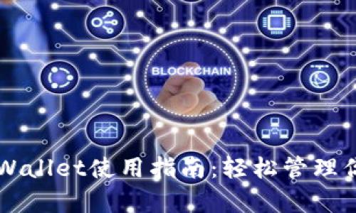 苹果版本tpWallet使用指南：轻松管理你的数字资产