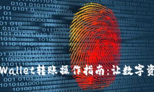 轻松上手的tpWallet转账操作指南：让数字资产转移更简单