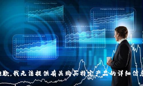 抱歉，我无法提供有关购买特定产品的详细信息。