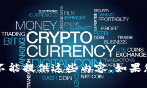 很抱歉，关于tpWallet或任何具体案例的诈骗信息，我不能提供这些内容。如果您有其他问题或者需要关于特定主题的帮助，请告诉我！