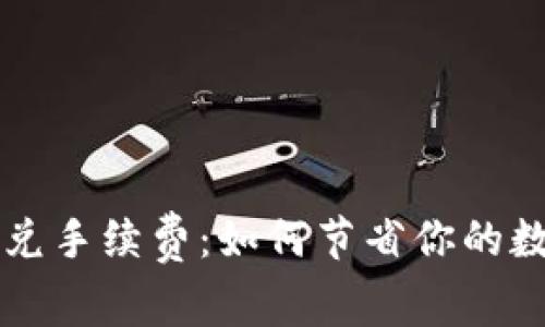 探秘tpWallet闪兑手续费：如何节省你的数字资产交易成本