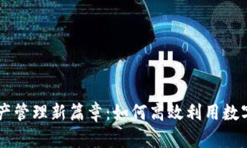开启TPWallet资产管理新篇章：如何高效利用数字资产安全与收益