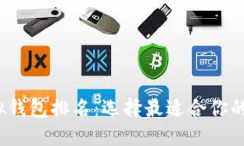 探索2023年TP虚拟钱包排名：选择最适合你的数字资产管理方案