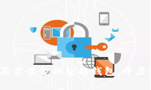 tpWallet：轻松买卖黄金的智能钱包，开启财富增值新旅程