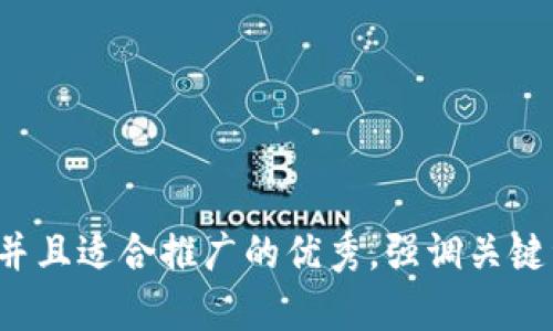 思考一个有吸引力并且适合推广的优秀，强调关键词的实用价值，放进