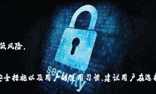 关于tpWallet的安全性，以下是一些需要考虑的方面：

### 钱包介绍
tpWallet 是一种数字资产钱包，旨在为用户提供安全、方便的加密货币存储和管理服务。它支持多种加密资产，并且通常与区块链技术相结合，以保持透明性和数据的可追溯性。

### 安全性分析
1. **加密技术**  
   tpWallet 借助先进的加密技术保护用户的私钥和交易信息。一般来说，使用高强度的加密算法同步进行多重验证，可以大幅提高安全性。

2. **私钥管理**  
   用户的私钥是否存储在本地或云端是判断钱包安全性的一个重要因素。通常情况下，真正安全的钱包让用户掌握私钥，避免将其存储在易受攻击的云服务器上。

3. **多重签名机制**  
   一些高端的钱包会使用多重签名（Multi-Sig）功能，要求多个签名才能进行交易。这一机制能有效防止黑客攻击。

4. **用户反馈和口碑**  
   查看其他用户关于 tpWallet 的评价和反馈也是一个重要的评估安全性的方法。用户的真实体验可以提供更直观的安全性参考。

5. **更新与维护**  
   软件钱包的安全性在很大程度上取决于维护和更新频率。定期更新的应用程序可以修复已知漏洞，降低潜在风险。

### 用户体验
对于大多数用户来说，易用性和安全性的平衡是选择数字钱包的重要标准。tpWallet 提供的用户界面是否友好，是否容易上手，也是影响其用户满意度的重要因素。

### 个人建议
如果你在考虑使用 tpWallet 或其他任何数字钱包，建议采取以下措施保护自己的资产：

- **启用双重验证**  
  尽可能启用双重身份验证，以增加额外的安全层。

- **定期备份钱包**  
  定期备份你的数字钱包是防止数据丢失的好方法。

- **保持警惕**  
  关注可疑的交易或登录尝试，不轻易点击任何陌生链接。

- **分散投资**  
  不要将所有的加密资产存放在一个钱包中，而是分散到多个钱包以降低风险。

### 总结
tpWallet 是否安全并没有一个绝对的答案，这主要取决于其所采用的安全措施以及用户的使用习惯。建议用户在选择任何数字钱包时，深入了解相关信息，并结合自身情况做出明智的决策。