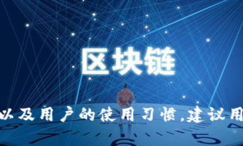 关于tpWallet的安全性，以下是一些需要考虑的方面：

### 钱包介绍
tpWallet 是一种数字资产钱包，旨在为用户提供安全、方便的加密货币存储和管理服务。它支持多种加密资产，并且通常与区块链技术相结合，以保持透明性和数据的可追溯性。

### 安全性分析
1. **加密技术**  
   tpWallet 借助先进的加密技术保护用户的私钥和交易信息。一般来说，使用高强度的加密算法同步进行多重验证，可以大幅提高安全性。

2. **私钥管理**  
   用户的私钥是否存储在本地或云端是判断钱包安全性的一个重要因素。通常情况下，真正安全的钱包让用户掌握私钥，避免将其存储在易受攻击的云服务器上。

3. **多重签名机制**  
   一些高端的钱包会使用多重签名（Multi-Sig）功能，要求多个签名才能进行交易。这一机制能有效防止黑客攻击。

4. **用户反馈和口碑**  
   查看其他用户关于 tpWallet 的评价和反馈也是一个重要的评估安全性的方法。用户的真实体验可以提供更直观的安全性参考。

5. **更新与维护**  
   软件钱包的安全性在很大程度上取决于维护和更新频率。定期更新的应用程序可以修复已知漏洞，降低潜在风险。

### 用户体验
对于大多数用户来说，易用性和安全性的平衡是选择数字钱包的重要标准。tpWallet 提供的用户界面是否友好，是否容易上手，也是影响其用户满意度的重要因素。

### 个人建议
如果你在考虑使用 tpWallet 或其他任何数字钱包，建议采取以下措施保护自己的资产：

- **启用双重验证**  
  尽可能启用双重身份验证，以增加额外的安全层。

- **定期备份钱包**  
  定期备份你的数字钱包是防止数据丢失的好方法。

- **保持警惕**  
  关注可疑的交易或登录尝试，不轻易点击任何陌生链接。

- **分散投资**  
  不要将所有的加密资产存放在一个钱包中，而是分散到多个钱包以降低风险。

### 总结
tpWallet 是否安全并没有一个绝对的答案，这主要取决于其所采用的安全措施以及用户的使用习惯。建议用户在选择任何数字钱包时，深入了解相关信息，并结合自身情况做出明智的决策。