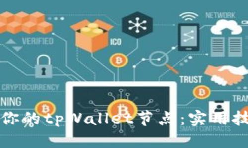 如何高效管理你的tpWallet节点：实用技巧与经验分享