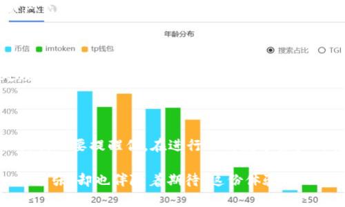 提币到TP钱包（Trust Wallet）是一个涉及多个步骤的过程，但只要顺循步骤，你将能够轻松完成。以下是关于如何将EOS提币到TP钱包的详细指南。

第一步：准备工作

在开始之前，确保你已经具备以下条件：
ul
li安装好的TP钱包（Trust Wallet）。/li
li拥有一个EOS钱包，例如Binance、Huobi或其他支持EOS的交易所账户。/li
li确保你的EOS钱包里有余额，以及足够的EOS来支付交易费用。/li
/ul

第二步：获取你的TP钱包的EOS地址

打开你的TP钱包，进行以下步骤：

ol
li在TP钱包主界面中，点击“添加资产”。/li
li选择EOS，在资产列表中找到并点击。/li
li点击“接收”以显示你的EOS地址。这个地址是一个字母和数字的组合，通常以“EOS”开头。/li
/ol

记住或复制这个地址，因为你将在接下来的步骤中用到它。

第三步：登录你的交易所并提币

接下来，登录到你所使用的交易所账户（例如Binance或Huobi），并按照以下步骤提币：

ol
li在交易所的主界面，找到“提币”或“提现”选项。/li
li在提币界面，选择EOS作为提币资产。/li
li粘贴你之前复制的TP钱包EOS地址。/li
li输入你想提取的EOS数量。请确保这个数量不超过你账户的余额。/li
li检查一遍所有信息，确保地址和数量无误后，确认提交申请。/li
/ol

第四步：确认提币消息

提币申请提交后，你可能会收到一封确认邮件或短信，要求确认提币请求。根据交易所的要求，进行必要的验证。这可能包括输入你的二次验证代码或点击确认链接。

第五步：等待区块确认

一旦你确认了提币申请，交易所会处理这笔交易。EOS网络会需要一些时间来确认这笔交易。你可以在交易所查看交易状态，或使用EOS区块浏览器通过你的EOS地址查询交易进展。

第六步：检查TP钱包

等待交易确认后，打开你的TP钱包，检查EOS资产是否到账。通常，到账时间在几分钟到几小时之间，这取决于网络的拥堵程度和交易所的处理速度。

总结

将EOS提币到TP钱包的过程其实并不复杂，按照这些步骤，你就可以安全地将你的数字资产转移到你自己的钱包中，确保资产的安全性。同时，我也要提醒你，在进行任何数字资产的转移时，务必仔细核对地址，切勿输入错误的地址，这样会导致资产丢失。同时，保持你的私钥和助记词的安全，并且不要轻易透露给任何人。

希望这个指南能帮助到你，无论是对于新手还是对于有经验的用户，理解这个过程都是非常重要的。每当我进行数字资产转移时，都会有一丝紧张，却也伴随着期待。这份体验，不只是数字资产的转移，更是一种对未来投资的控制感与规划。如果你有任何问题或需要进一步的帮助，随时可以问我！