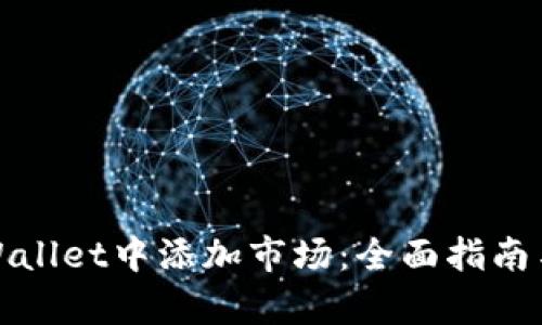 如何在tpWallet中添加市场：全面指南与实用技巧