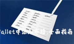 如何在tpWallet中添加市场：全面指南与实用技巧