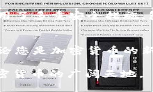 tpWallet 是一个多功能的数字资产钱包，支持多种加密货币的存储和交易。它的交易市场涵盖了多个主流和新兴的加密资产，以下是一些主要的交易市场和功能介绍。

1. 支持的主流加密货币市场
tpWallet 支持比特币 (BTC)、以太坊 (ETH)、USDT 等多个主流数字货币交易市场用户可以方便地在这些市场中进行买卖操作。例如，通过 tpWallet，用户可以轻松地将以太坊转换为USDT，用于稳定价值的储存或其他目的。这些主流加密货币市场通常会有较高的交易量，确保用户可以在合理的时间内完成买入或卖出的交易。

2. 新兴项目和代币市场
除了主流加密货币外，tpWallet 还支持一些新兴的项目和代币，这对于喜欢投资新兴市场的用户来说非常重要。这些新兴项目往往提供创新的技术或解决方案，可能为投资者带来丰厚的回报。在 tpWallet 中，用户可以通过多种渠道了解这些新项目，并直接进行交易，是探索新机会的理想选择。

3. 去中心化交易市场
tpWallet 还集成了去中心化交易市场 (DEX) 的功能。这些去中心化平台允许用户直接在区块链上进行交易，不需要通过中心化的交易所。这种方式增加了交易的隐私性和安全性。例如，用户可以使用 tpWallet 的 DEX 功能，直接在钱包中交换不同的加密资产，避免了将资产转移到外部交易所的风险。

4. NFT 市场
随着非同质化代币 (NFT) 的流行，tpWallet 也开始支持 NFT 的交易市场。用户可以在这里购买、出售和存储他们的数字艺术作品、收藏品等。NFT 市场的加入让 tpWallet 不仅仅是一个钱包，还成为一个多功能的交易平台，吸引了更多的数字资产爱好者。

5. 交易费用与安全性
在 gestion tpWallet 时，用户还需要注意交易费用和安全性问题。tpWallet 提供了透明的费用结构，用户可以在交易前清楚地了解需要支付的费用。此外，tpWallet 采用了多重安全措施，包括冷存储和多重签名技术，保护用户的资产安全。

6. 总结
tpWallet 提供了多样化的交易市场，满足不同用户的需求。从主流数字货币到新兴项目，再到去中心化市场和 NFT，tpWallet 为用户提供了一个完整的交易生态系统。无论您是加密货币的新手还是资深投资者，tpWallet都是一个值得考虑的选择。对于很多用户来说，这种多功能的设计，无疑大大提高了他们的使用体验，让数字资产管理变得更加便捷和高效。  

这些功能和市场为用户提供了丰富的投资选择与良好的使用体验，为数字资产的管理与交易打开了新的可能性。用户可以通过 tpWallet 轻松地进行多元化投资，探索加密货币的广阔天地。