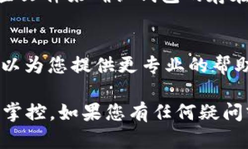 要查看是否创建了tpWallet，您可以按照以下步骤进行操作。tpWallet 是一个用于数字资产管理的钱包，确保您遵循正确的步骤以核实钱包的存在。

步骤一：检查您的设备
首先，您需要确认软件或应用程序是否已安装在您的设备上。打开手机或电脑，搜索“tpWallet”应用程序。如果您找到了该应用程序，说明您可能已经创建了钱包。

步骤二：登录 tpWallet
如果应用程序已安装，请尝试登录。如果您记得设置时使用的密码或助记词，可以使用它们进行登录。如果您能够成功登录，说明您的钱包已经创建。

步骤三：检查钱包信息
登录成功后，您可以在应用程序中查看钱包详情，包括钱包地址、资产余额等信息。这将进一步确认您的钱包是否存在及其状态。

步骤四：使用助记词或私钥恢复钱包
如果您无法登录，可能是因为忘记了密码。在这种情况下，您可以使用钱包创建时提供的助记词或私钥进行恢复。打开 tpWallet，选择“恢复钱包”选项，输入相应的助记词或私钥，以查看是否能够恢复访问权限。

步骤五：查找备份文件
很多人会在创建数字钱包时备份相关信息。如果您在设置钱包时做过备份，可以通过查找这些文件来确认钱包的存在。通常，备份文件可能会存储在云端或您的电脑的特定文件夹中。

步骤六：联系客服支持
如果以上步骤均未能帮助您确认钱包的状态，建议直接联系 tpWallet 的客服支持。他们可以为您提供更专业的帮助，并指导您如何找回或确认钱包状态。

以上步骤可以帮助您确认是否成功创建了 tpWallet，并确保您对自己的数字资产有充分的掌控。如果您有任何疑问或面临其他问题，及时寻求帮助总是明智之举。