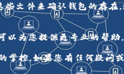 要查看是否创建了tpWallet，您可以按照以下步骤进行操作。tpWallet 是一个用于数字资产管理的钱包，确保您遵循正确的步骤以核实钱包的存在。

步骤一：检查您的设备
首先，您需要确认软件或应用程序是否已安装在您的设备上。打开手机或电脑，搜索“tpWallet”应用程序。如果您找到了该应用程序，说明您可能已经创建了钱包。

步骤二：登录 tpWallet
如果应用程序已安装，请尝试登录。如果您记得设置时使用的密码或助记词，可以使用它们进行登录。如果您能够成功登录，说明您的钱包已经创建。

步骤三：检查钱包信息
登录成功后，您可以在应用程序中查看钱包详情，包括钱包地址、资产余额等信息。这将进一步确认您的钱包是否存在及其状态。

步骤四：使用助记词或私钥恢复钱包
如果您无法登录，可能是因为忘记了密码。在这种情况下，您可以使用钱包创建时提供的助记词或私钥进行恢复。打开 tpWallet，选择“恢复钱包”选项，输入相应的助记词或私钥，以查看是否能够恢复访问权限。

步骤五：查找备份文件
很多人会在创建数字钱包时备份相关信息。如果您在设置钱包时做过备份，可以通过查找这些文件来确认钱包的存在。通常，备份文件可能会存储在云端或您的电脑的特定文件夹中。

步骤六：联系客服支持
如果以上步骤均未能帮助您确认钱包的状态，建议直接联系 tpWallet 的客服支持。他们可以为您提供更专业的帮助，并指导您如何找回或确认钱包状态。

以上步骤可以帮助您确认是否成功创建了 tpWallet，并确保您对自己的数字资产有充分的掌控。如果您有任何疑问或面临其他问题，及时寻求帮助总是明智之举。