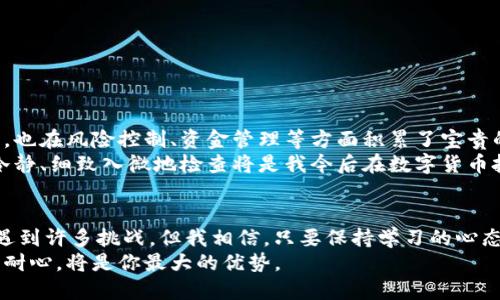 芝麻交易所转USDT到TP Wallet的全攻略

芝麻交易所, USDT, TP Wallet/guanjianci

引言
在数字货币日益普及的今天，许多人都对如何安全、便捷地转账感到好奇。尤其是在各种交易所、钱包之间进行资产转移时，如何高效地完成这些操作成为了每位投资者必须掌握的技能。作为一个曾经在芝麻交易所与TP Wallet之间多次进行转账的人，我深刻体会到这一过程的多样性和实用性。

芝麻交易所与TP Wallet简介
在逐渐发展的加密货币生态中，芝麻交易所是一个以用户友好和高安全性著称的平台。相比于一些复杂的交易所，芝麻交易所提供了简易的操作流程，用户可以轻松进行各种交易。而TP Wallet则是一个受欢迎的钱包，因其支持多种数字资产、提供高安全性及便捷的用户界面，吸引了众多用户。
我记得我第一次了解芝麻交易所时，正值加密货币市场的热潮，那时我也像很多新手一样对这些数字资产充满了好奇与期待。随着经验的积累，我逐渐熟悉了如何在不同平台之间进行资金转移，而这也为我的交易生涯铺平了道路。

准备工作
在进行转账之前，我们首先要确保有两个必要的东西：芝麻交易所的账户和TP Wallet的钱包地址。对我来说，第一次获取钱包地址像是一个新的冒险。我记得我在TP Wallet上创建钱包时，兴奋又紧张，生怕搞错步骤导致资产丢失。在完成注册后，我迅速找到了钱包地址，并将其安全地保存。你可以在TP Wallet的主界面轻松找到“接收”选项，复制地址。

登录芝麻交易所
拥有了地址后，接下来就是登录芝麻交易所了。在登录界面输入用户名和密码时，我的脑海中总是不自觉地回放着第一次尝试登陆的情景。进入交易所后，点击“钱包”或“资产管理”页面，找到你要转移的USDT。

提币流程
在选择USDT后，你会看到一个“提币”或“出金”的选项，点进去就是一个充满期待的时刻。首先，填写TP Wallet的地址，我的心在这一刻有些紧张，生怕地址输入错误。当然，在这个环节，反复核对非常重要。每个字符都不能出错，尤其是那漫长的字母和数字组合，记得多检查几遍。
接着，你需要选择转账的金额。在这一点上，我建议大家不要一次性转移过多的资产。合理分配，将资金分散到多个小额转账中，能够有效降低潜在风险。在填写完毕后，确认信息无误后，你只需点击确认，系统会要求你进行二次验证，这时你会感受到安全性的重要。

转账确认
在点击确认转账后，你会看到转账需要一些时间进行网络确认。此时，我的内心总是充满期待，目不转睛地观察着交易记录。等待的过程可能会令人焦虑，尤其是对于新手来说。但这个过程是正常的，特别是在网络繁忙的情况下。
我想起我第一次转账的时候，由于太过激动，甚至曾多次刷新页面，希望能更快看到成功的提示。其实，耐心是参与数字货币投资者的必备素质之一。

查看TP Wallet余额
一旦交易确认完成，你就可以登录到TP Wallet上查看余额了。看到USDT顺利入账的那一刻，简直让人心情澎湃，仿佛在为自己的努力感到骄傲。记得当我第一次成功转账时，忍不住大笑出来，仿佛整个钱包都在为我欢呼。
你可以在TP Wallet的主界面看到USDT的余额，确认无误后，就完成了这次转账。

转账常见问题解析
尽管整个过程相对简便，但转账过程中常常会遇到一些问题。作为一位曾经经历过这些波折的投资者，我总结了几个常见的问题，供大家参考：
ul
  listrong地址输入错误：/strong如果你输入了错误的TP Wallet地址，转账将无法找回。/li
  listrong网络繁忙导致延迟：/strong如果交易出现延迟，耐心等待，查看交易状态。/li
  listrong转账金额限制：/strong部分交易所对单次提取金额有上限，要提前确认相关规定。/li
/ul

个性化经验分享
每个人的投资旅程都是独一无二的。对于我来说，转账不仅仅是资金移动，更是学习与成长的过程。通过这些转账经历，我不仅了解了数字货币的运作规则，也在风险控制、资金管理等方面积累了宝贵的经验。
我还记得有那么一次，由于心急想要转账，我在没有完全确认地址的情况下就进行了操作，结果导致资金损失。在经过一段时间的反思后，我意识到，保持冷静、细致入微地检查将是我今后在数字货币投资中必须坚持的原则。

总结
芝麻交易所转USDT到TP Wallet的过程，既是一次技术操作的实践，也让我在这个过程中逐渐成长为一名合格的投资者。尽管在未来的交易中，可能还会遇到许多挑战，但我相信，只要保持学习的心态，任何问题都能迎刃而解。
希望通过这篇指南，能帮助到更多在转账路上摸索的朋友们。无论你是入门新手还是老手，都不要忘记，在这条充满机遇与挑战的投资道路上，保持冷静与耐心，将是你最大的优势。