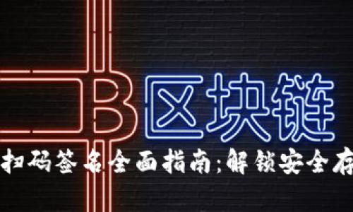 TP冷钱包扫码签名全面指南：解锁安全存储的秘密