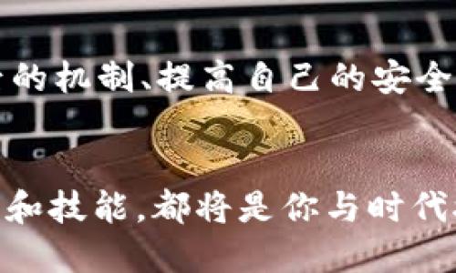    如何安全高效地向tpWallet转账USDT  / 
 guanjianci  USDT转账, tpWallet, 加密货币  /guanjianci 

引言：数字货币的崛起与USDT的便利
随着数字货币的迅猛发展，越来越多的人开始涉足这个新兴的领域。想必你也曾听说过USDT（Tether），作为一种广泛使用的稳定币，它将美元与数字货币的灵活性结合在一起，为交易提供了便利。在这篇文章中，我将详细介绍如何安全高效地向tpWallet转账USDT，分享我的个人经历以及一些小技巧，帮助你在加密货币的世界里游刃有余。

什么是TP Wallet？
在深入转账流程之前，让我们先了解一下tpWallet。tpWallet是一款受欢迎的加密货币钱包，它不仅支持多种币种的存储，还提供了友好的用户界面以及强大的安全性。对于很多新手用户来说，tpWallet无疑是一个理想的选择，因为它能够让你轻松管理你的数字资产。

USDT的意义与优势
我还记得我第一次接触到USDT时的那种震撼感。它的出现解决了用户在市场波动性大的时候不知所措的问题。与其他加密货币相比，USDT的价值比较稳定，因为它的价值是锚定在美元上的。这种特性使得它在交易中成为一种极为实用的工具。

准备工作：确保你的tpWallet账户安全
在进行转账之前，我们需要确保你的tpWallet账户的安全性。记得我刚开始使用加密钱包的时候，对安全这一块并不是特别重视，结果差点儿上了当。为了保护你的账户，请确保开启双重认证功能，并定期修改密码。此外，妥善保管你的私钥，这点尤为重要。

转账USDT的具体步骤
接下来，让我们一步步来看如何向tpWallet转账USDT。这个过程其实非常简单，尤其是在你熟悉钱包界面后。

h4步骤一：获取你的tpWallet地址/h4
首先，打开你的tpWallet，找到接收USDT的功能。系统会生成一个专属的地址，类似于一串很长的字母和数字。记得，这个地址就是你用来接收USDT的“身份证”。

h4步骤二：准备转账/h4
在你要转账的其他平台上，比如某个交易所，找到提币选项。这里你需要输入你刚刚获得的tpWallet地址，以及你想要转账的金额。请务必仔细核对地址，以免发生错误。每次看到那些因一个字母或数字错误而导致资金损失的案例，我心里总是感到一阵后怕。

h4步骤三：确认转账/h4
一旦核对无误，就可以提交转账请求了。在这个过程中，大多数平台会要求你进行二次确认，确保这笔交易是你自己发起的。这是一种保护机制，避免盗号引发的资金损失。

h4步骤四：验证转账/h4
转账提交后，耐心等待。通常情况下，转账会在几分钟内到账。你可以在tpWallet内查看交易记录，确认到帐情况。

一些小贴士：如何提高转账效率与安全性
在我使用数字货币的过程中，我总结了一些实用的小贴士来提高我的转账效率与安全性： 
ul
    listrong手续费：/strong注意手续费的波动！不同平台的手续费金额可能会有所不同，尽量选择手续费用合理的平台。/li
    listrong转账时机：/strong在网络拥堵时段，转账速度可能会放慢，建议尽量选择人流量较小的时间进行转账。/li
    listrong备份信息：/strong无论是私钥还是交易记录，都建议定期备份，以防丢失。/li
/ul

个人体验：一路走来的转账历程
说到这里，我不禁想起自己的一次转账经历。那是我刚入门不久，对数字货币依然充满好奇与疑惑。在进行USDT转账时，我因为操作失误，把钱转到了错误的钱包地址。面对那段“沉默”的转账记录，我感受到了极大的焦虑与不安。后来得知，错误地址的转账几乎无法找回，这教会了我一个重要的教训：转账前的确认是多么重要！

总结：安全与效率并重
总而言之，向tpWallet转账USDT并不是一件复杂的事情，但在这个过程中，我们应时刻警惕安全隐患、认真对待每一步操作。随着数字货币的普及，了解其背后的机制、提高自己的安全意识将对你在这一领域的探索大有裨益。我希望我的分享能为你提供一些实用的参考，助你在数字货币的旅途中更进一步。

未来展望：加密货币的发展趋势
未来，加密货币将继续影响我们的金融生活，USDT的普及也将进一步推动这一趋势的发展。无论你是投资者、交易者，还是普通用户，掌握数字货币相关的知识和技能，都将是你与时代接轨的重要一步。希望在未来的旅程中，我们能共同探讨、学习，加深对这个新兴领域的理解。