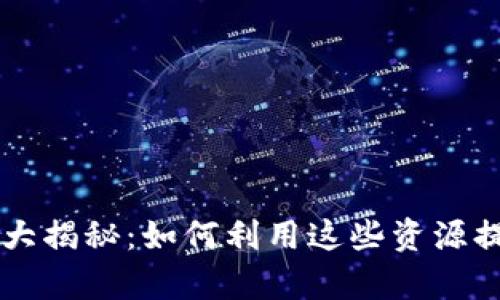 tpWallet的福利大揭秘：如何利用这些资源提升你的生活品质